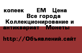 5 копеек 1794 ЕМ › Цена ­ 900 - Все города Коллекционирование и антиквариат » Монеты   